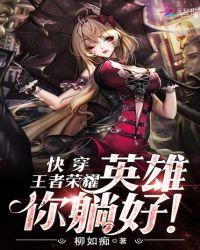 快穿王者荣耀:英雄,你躺好!