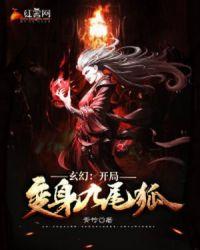 玄幻:开局变身九尾狐