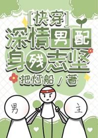 深情男配身残志坚[快穿]