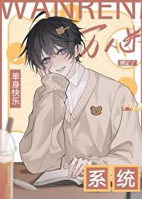 单身系统,宿主却是万人迷