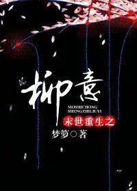 末世重生之柳意