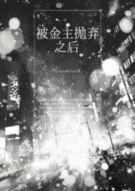 被金主抛弃之后gl(np)