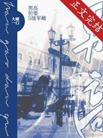 男高，但娶S级军雌