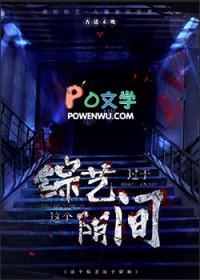 这个综艺过于阴间