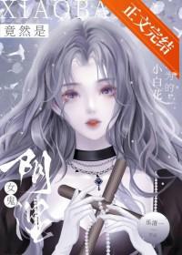 我以为的小白花竟然是阴湿女鬼