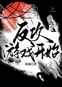 反攻游戏开始[无限]