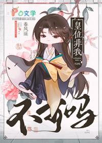 皇位非我不可吗