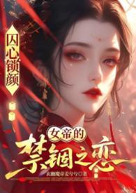 囚心鎖顏:龍闕之下