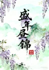 盛年昼锦(古言1v2)