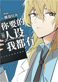 [综漫] 你要的人设我都有