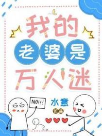 我的老婆是万人迷