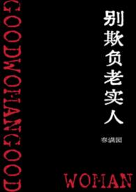 别欺负老实人(NPH)