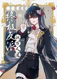 邪恶反派，但美丽万人迷