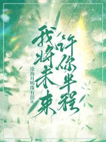我将未来,许你半程