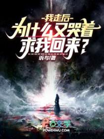 我走后，为什么又哭着求我回来？