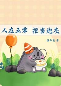 人在五零,拒当炮灰