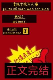 贵族女校万人嫌,我吗