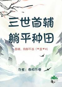 三世首辅,躺平种田