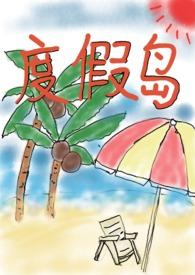 度假岛 (np,限)