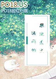 洁癖的禁欲医生(1V1)