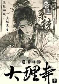 带上系统整顿大理寺