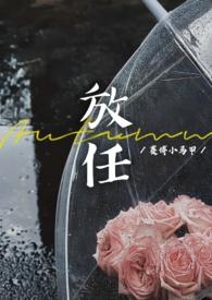 放任(豪门联姻离异)